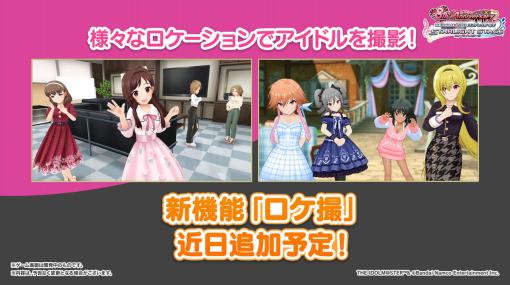 バンダイナムコENT、『デレステ』告知情報としてカバー楽曲や新機能「ロケ撮」「ドミナントアイドル」を発表…DAY1の情報もお届け