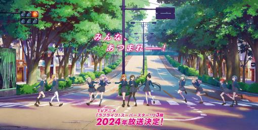 『ラブライブ!スーパースター!!』TVアニメ3期が2024年に放送決定！　Liella!5thライブも決定！