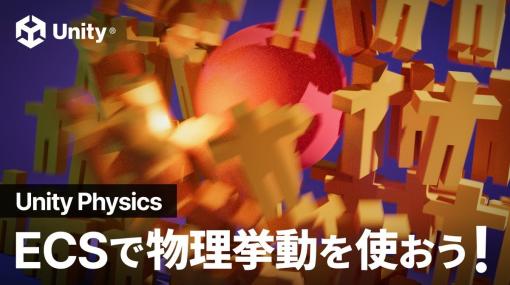 ECSで作られたステートレスな物理エンジン「Unity Physics」の解説動画をユニティ・テクノロジーズ・ジャパンが公開。従来のPhysXとの比較シミュレーションも実施