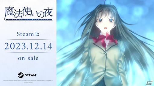 奈須きのこ氏・TYPE-MOON制作の「魔法使いの夜」Steam版が2023年12月14日に発売決定！