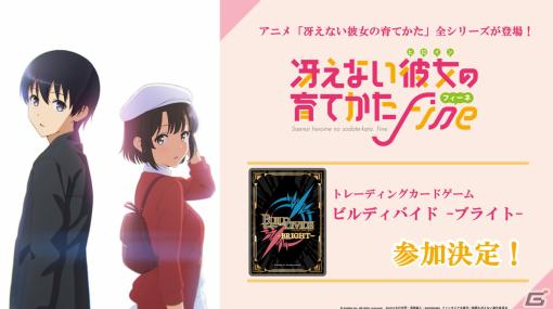 TCG「ビルディバイド -ブライト-」にアニメ「冴えない彼女の育てかた」シリーズの参加が決定！