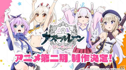 「アズレン」クラフトビールコラボや「びそくぜんしんっ！」アニメ第2期、オーイシマサヨシさんによる6周年記念楽曲「黄金航路」の情報が公開！