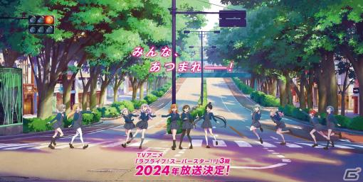 TVアニメ「ラブライブ！スーパースター!!」3期は2024年に放送！Liella! 5thライブも福岡と東京で開催決定