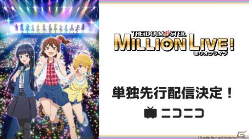 アニメ「アイドルマスター ミリオンライブ！」地上波放送直後にニコニコチャンネルとニコニコ生放送で単独先行無料配信が決定！