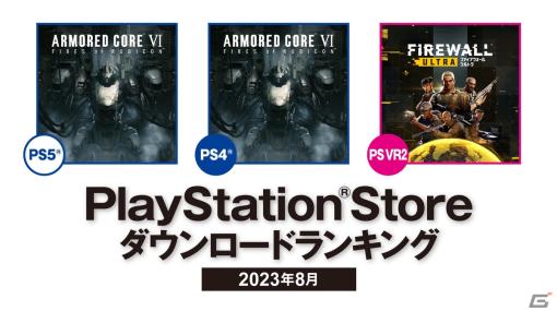 2023年8月のPS Storeダウンロードランキングが発表！PS5/PS4で「ARMORED CORE VI FIRES OF RUBICON」が1位に