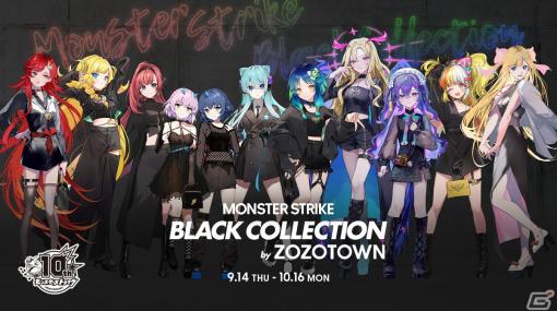 「モンスト」×ZOZOによる「MONSTER STRIKE BLACK COLLECTION by ZOZOTOWN」の受注受付が9月14日より開始！