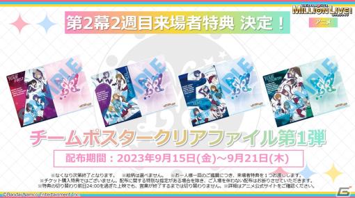 アニメ「アイドルマスター ミリオンライブ！」の3幕本予告PVが公開！2幕2週目の週替わり特典はチームポスタークリアファイル