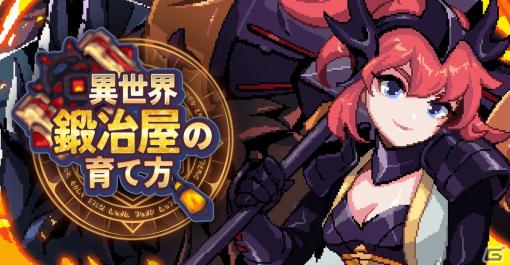 多彩なスキルやコスチュームが魅力の放置系RPG「異世界鍛冶屋の育て方」が配信開始！