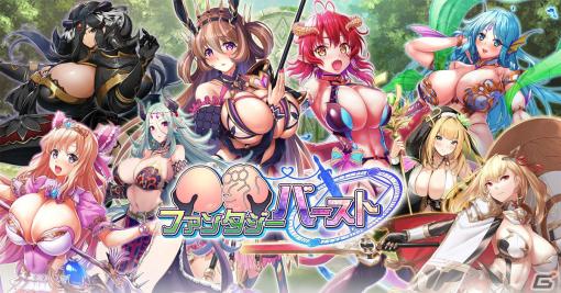 「巨乳ファンタジー バースト」の正式サービスが開始！巨乳ヒロインたちと繰り広げる剣と魔法のRPG