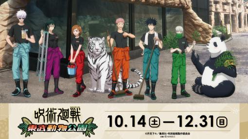 「呪術廻戦」×東武動物園のコラボイベントが10月14日より開催！