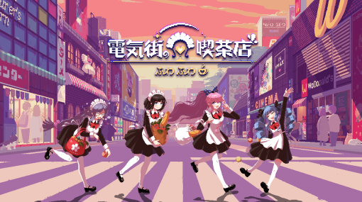 大阪・日本橋が舞台のメイド喫茶経営ゲーム『電気街の喫茶店』が正式発表。店長代理になって、個性的でかわいいメイドさんたちと潰れかけの喫茶店を立て直そう