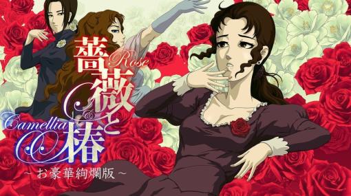 おビンタ決闘ゲーム『薔薇と椿 ～お豪華絢爛版～』がNintendo Switchで9月19日から発売決定。Joy-Conでのローカル対戦モードにも対応