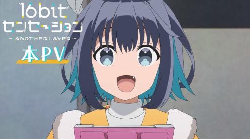 美少女ゲーム黎明期の情熱を伝えるテレビアニメ『16bitセンセーション ANOTHER LAYER』10月4日から放送決定。メインキャストの古賀葵・阿部敦が魅力を語る映像も近日公開