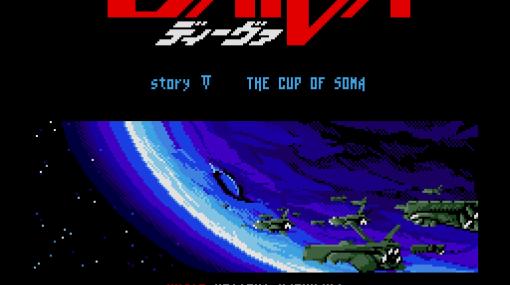「ディーヴァ STORY5 ソーマの杯（MSX2版）」，プロジェクトEGGで配信開始。1987年にT&E SOFTから発売されたSFシミュレーション