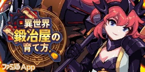 【配信開始】槍とハンマーで豪快に敵を殲滅！新作放置系RPG『異世界鍛冶屋の育て方』リリース