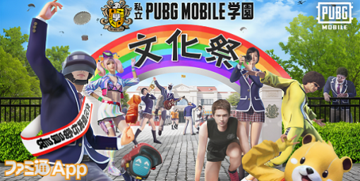 『PUBG モバイル』9/13から“私立PUBG MOBILE学園 文化祭”開催！初心者向け授業も公式YouTubeで公開