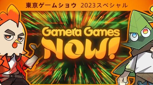 【TGS2023】ガメラゲームズが『ダイソンスフィアプログラム』『火山の娘』など未公開の新作を含む10タイトル以上を出展。9/21には特別番組も放送