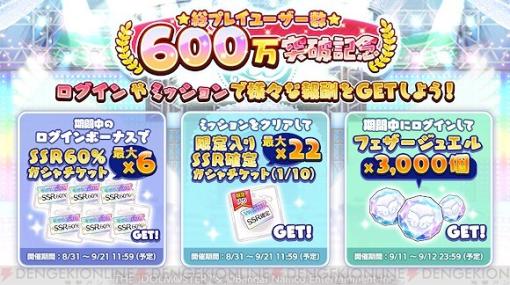 『シャニマス』総プレイユーザー数600万突破。記念としてフェザージュエル3000個を配布