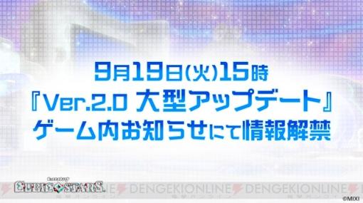 『キュビスタ』Ver.2.0大型アプデの実施が決定！ 詳細は9/19解禁【キュービックスターズ】