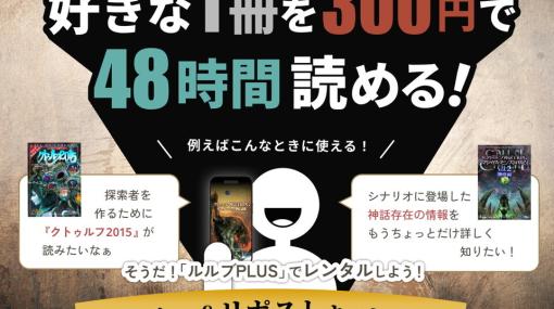 『クトゥルフ神話TRPG ルールブックPLUS』レンタル機能が追加。任意の書籍を48時間300円で読めるように