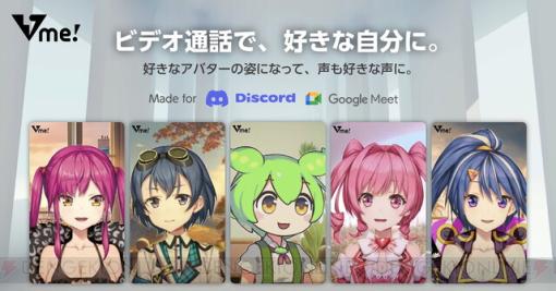 好きなアバターと声でビデオ通話できる『Vme!』が配信開始。ずんだもんにもなれる