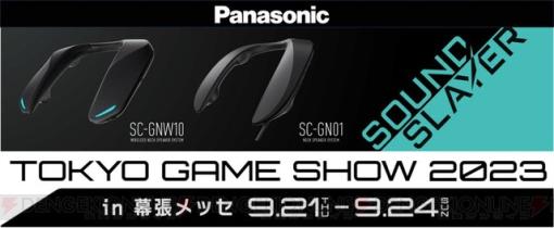 パナソニックが東京ゲームショウに出展。ゲーミングネックスピーカー新製品やマイクロレンズ4K有機ELテレビを体験