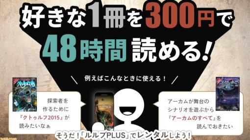 アプリ『クトゥルフ神話TRPG ルールブックPLUS』レンタル機能が実装。好きなルルブが300円で48時間読み放題