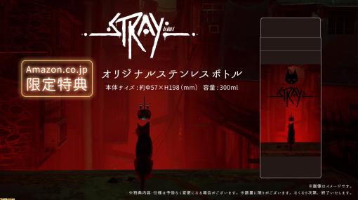 PS5・PS4『Stray』店舗別予約購入特典が公開。Amazon限定セットにはステンレスボトルが付属