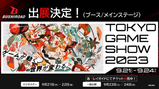 ブシロード、「東京ゲームショウ2023」に出展決定！　『リアセカイ』や『マクロス -Shooting Insight-』などで試遊やノベルティの配布を実施