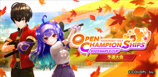 コロプラ、『白猫GOLF』で優勝賞金50万円の大会「OPEN CHAMPIONSHIPS 2023 MAPLE CUP」が開幕！　新イベント「ドライビングコンテスト」を初開催！