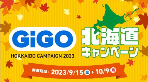 GENDA GiGO Entertainment、北海道のスガイディノス店舗と宝島店舗の「GiGO」へのリブランディングを推進へ　「GiGO 北海道キャンペーン」を開催