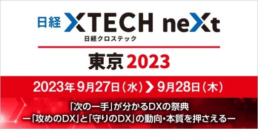 テンダ、9月27日と28日に東京国際フォーラムで開催される「日経クロステックNEXT東京 2023」に出展