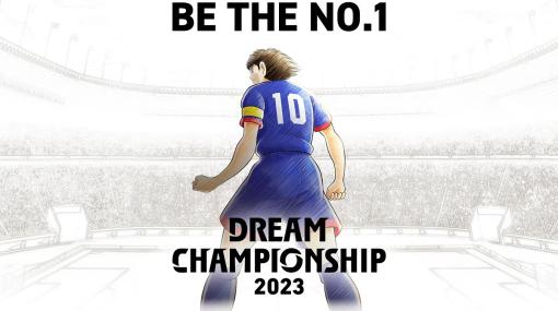 KLab、『キャプテン翼 ～たたかえドリームチーム～』で世界No.1プレイヤーを決める「DREAM CHAMPIONSHIP 2023」のエントリーを開始