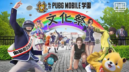 KRAFTON JAPAN、『PUBG MOBILE』で9月13日より「私立PUBG MOBILE学園 文化祭」を開催