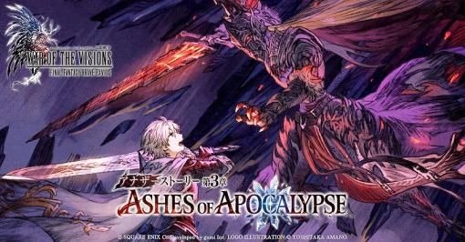 スクエニ、『FFBE幻影戦争』でアナザーストーリー第3章「ASHES OF APOCALYPSE」に向けたPVを公開