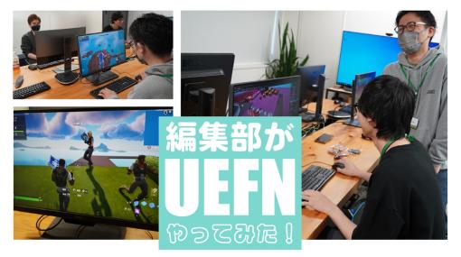 「UEFN」って実際どうなの？　編集部が3時間で「みんなで遊べるアクションゲーム（？）」を作ってみた