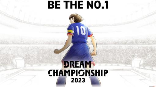 「キャプテン翼～たたかえドリームチーム～」世界一のプレイヤーを決める大会「DREAM CHAMPIONSHIP 2023」のエントリーがスタート！