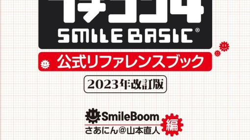 「プチコン4 SmileBASIC」公式リファレンスブック2023年改訂版の販売が開始！アップデートVer.4.4.6に対応