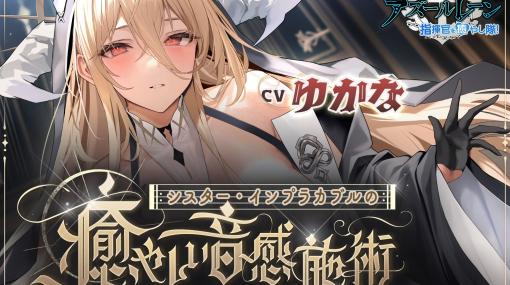 「アズールレーン」の新作ASMR「シスター・インプラカブルの癒やしい音感施術」が販売スタート期間限定で20%オフ！