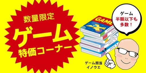 ノジマオンライン、「ゲーム数量限定特価セール決算スペシャル」を9月16日10時頃より開催半額以下のゲームソフトが多数登場