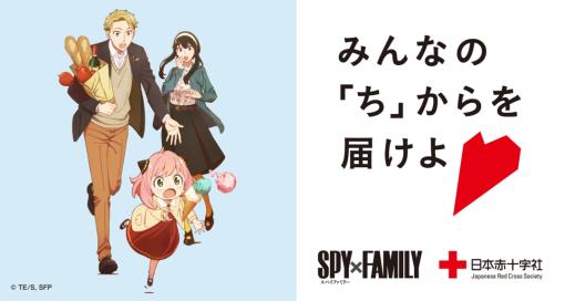 アニメ「SPY×FAMILY」の献血キャンペーンが本日9月12日より実施！ オリジナルポストカードやハンカチが貰える