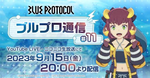 「ブルプロ通信 #11」9月15日20時に配信。今月は東京ゲームショウ2023で“TGS出張版（#12）”も実施予定