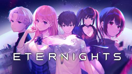 終末世界で戦って，仲間たちとデートする。アニメ×アクション×恋愛SLG「Eternights」配信開始