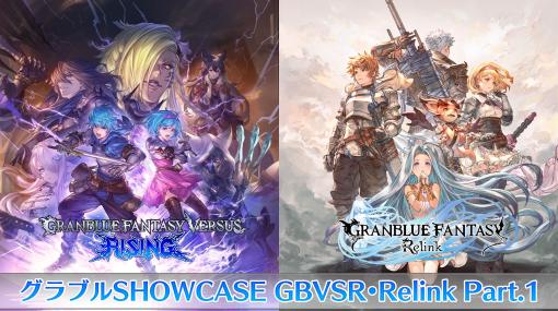 新作2本にフォーカスした「グラブルSHOWCASE GBVSR・Relink Part.1」，9月16日18：00にYouTubeでプレミア公開