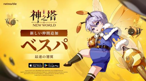 最速のE級選別者「ベスパ」登場。「神之塔：New World」新SSRキャラクターや外伝ストーリー「同床異夢」が実装に