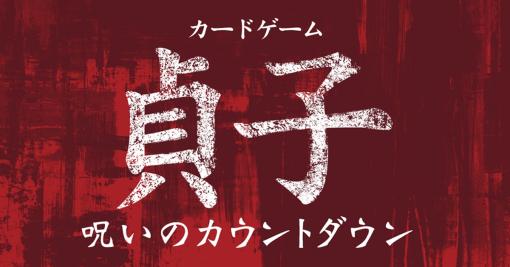 “国内最恐のホラーヒロイン”貞子の呪いから生還を目指せ。「カードゲーム貞子 呪いのカウントダウン」，12月21日に発売決定