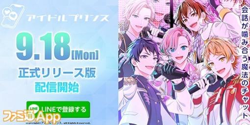 新作アイドル応援チャット型恋愛シミュレーション『アイドルプリンス』9月18日正式リリース決定