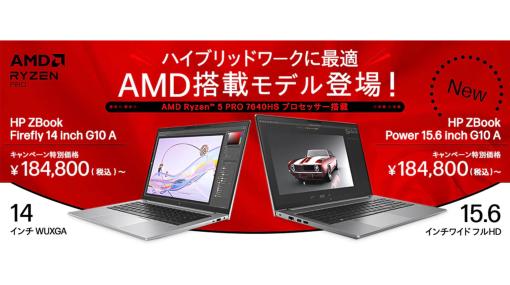 最新の高性能AMD製CPU搭載のHPモバイルワークステーション「HP ZBook Firefly 14 inch G10 A」が期間限定キャンペーンを実施中！ - ニュース
