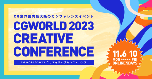 今年も開催！CGWORLD 2023クリエイティブカンファレンスが11月6日（月）より5日間オンライン開催！ティザーサイトを公開 – ニュース