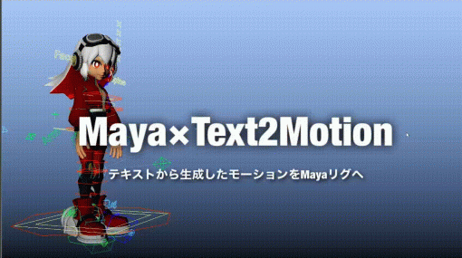 第3回 Maya×Text2Motion: テキストから生成したモーションをMayaリグへ - 連載